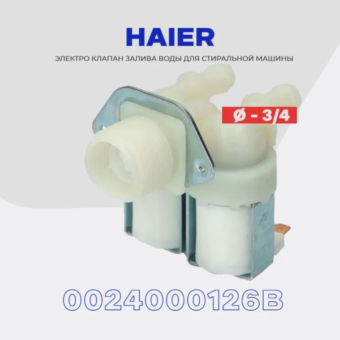 0024000126B Клапан заливной электромагнитный стиральной машины Haier