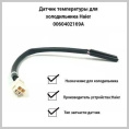 0060402169 Термопредохранитель холодильника Haier