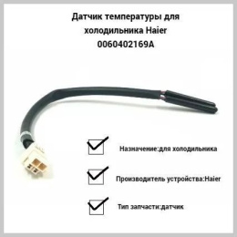 0060402169 Термопредохранитель холодильника Haier