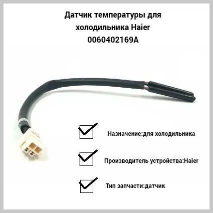 0060402169 Термопредохранитель холодильника Haier