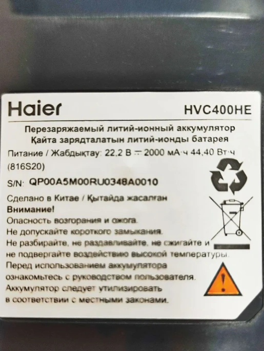 0530080147 Аккумуляторная батарея пылесоса Haier